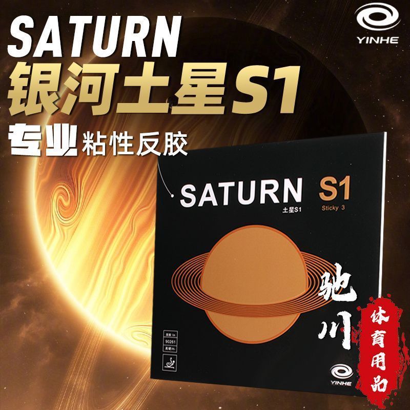 YINHE SATURN S1 (粘着性、内部エネルギー、フ - Table Tennis Viscaria のレビューと価格